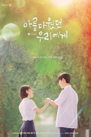 아름다웠던 우리에게 1. évad (2020-12-28) poszter