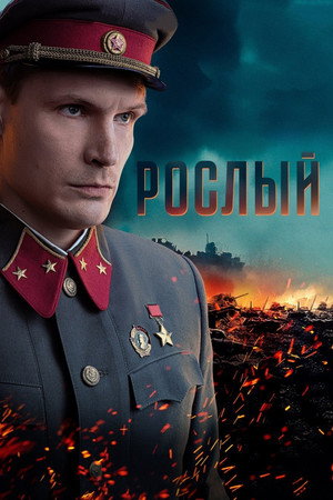 Рослый poszter