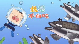 我是不白吃 1. évad Ep.281 281. epizód