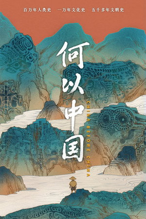 何以中国 1. évad (2023-12-09) poszter