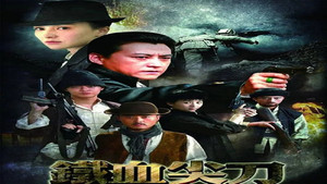 铁血尖刀 kép