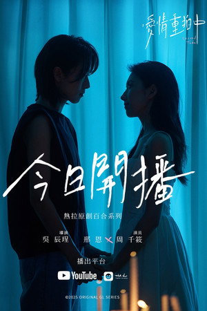 愛情重拍中 poszter
