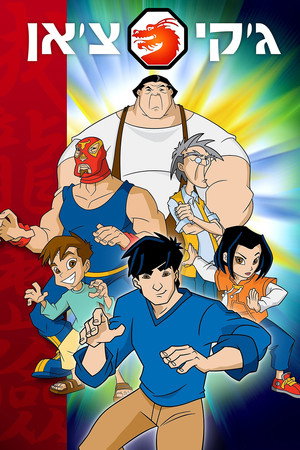 Jackie Chan kalandjai poszter
