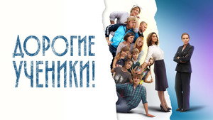 Дорогие ученики! kép