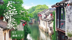 大运河之歌 1. évad Ep.5 5. epizód