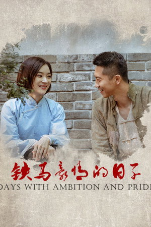 铁马豪情的日子 poszter