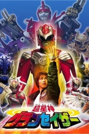 超星神シリーズ poszter