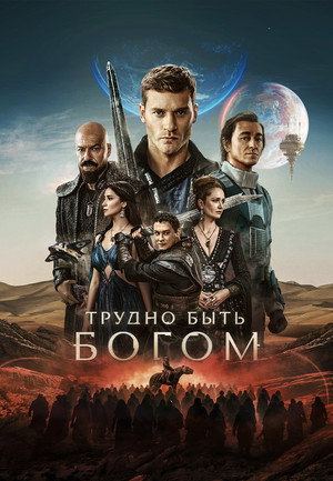Трудно быть богом poszter