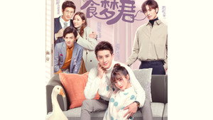 恋爱吧，食梦君！ kép