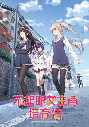 冴えない彼女の育てかた poszter