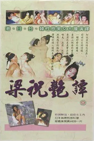 梁祝艳谭 1. évad (2000-02-18) poszter