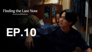 ท่วงทำนองที่เลือนหาย 1. évad Ep.10 10. epizód