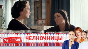 Челночницы 2. évad Ep.12 12. epizód