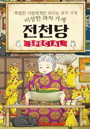 ふしぎ駄菓子屋 銭天堂 Speciális epizódok (2021-10-06) poszter