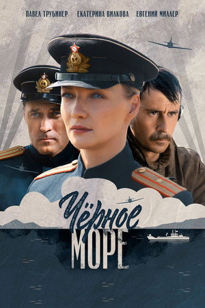 Чёрное море 1. évad (2020-04-27) poszter