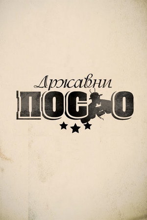 Државни посао 1. évad (2012-09-24) poszter