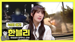 한문철의 블랙박스 리뷰 1. évad Ep.49 49. epizód