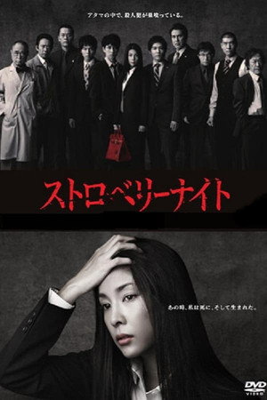 ストロベリーナイト 1. évad (2012-01-10) poszter