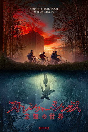 Stranger Things poszter