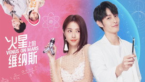 火星上的維納斯 kép