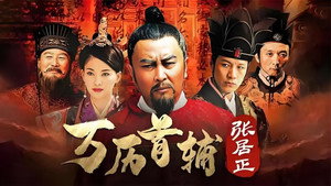 万历首辅张居正 kép