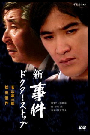 続・続 事件 5. évad () poszter