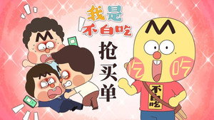 我是不白吃 1. évad Ep.726 726. epizód