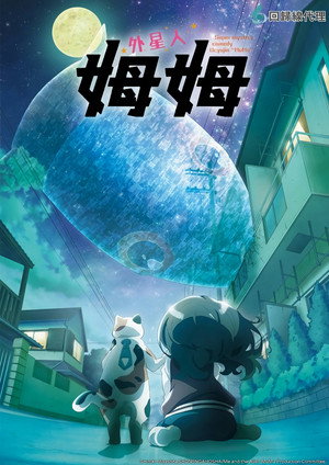 宇宙人ムームー poszter