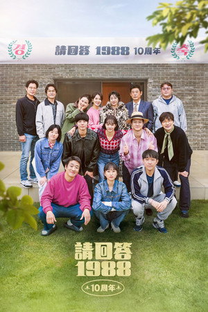 응답하라 1988 10주년 poszter