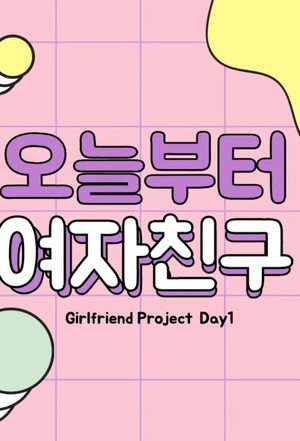 오늘부터 여자친구 poszter