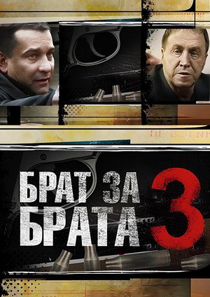 Брат за брата 3. évad (2014-09-01) poszter