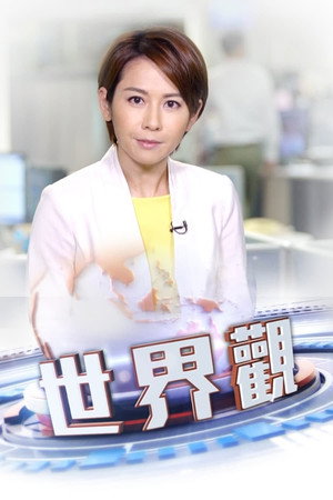 世界觀 1. évad (2020-03-09) poszter