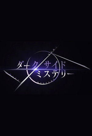 幻解！超常ファイル ダークサイド・ミステリー