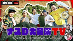 ナスD大冒険TV kép