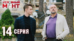 Условный мент 2. évad Ep.14 14. epizód