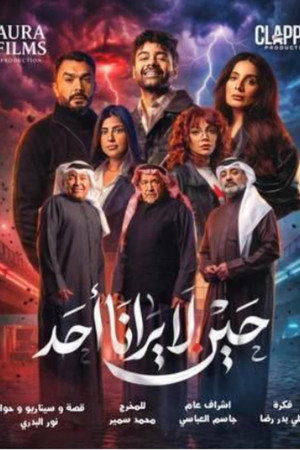 حين لا يرانا أحد poszter
