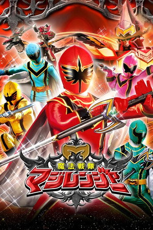 魔法戦隊マジレンジャー poszter