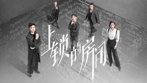 上锁的房间 kép