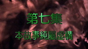 我和殭屍有個約會 2. évad Ep.7 7. epizód