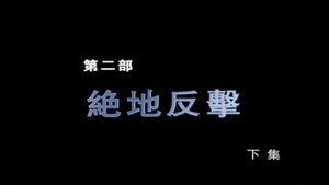 断刀：朝鲜战场大逆转 1. évad Ep.4 4. epizód