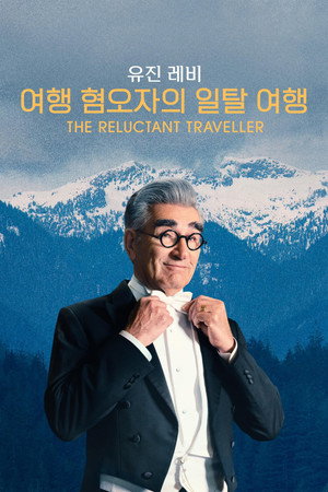 Eugene Levy, a kedvetlen utazó poszter
