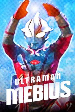 ウルトラマンメビウス poszter
