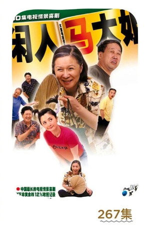 闲人马大姐 1. évad (2000-08-01) poszter