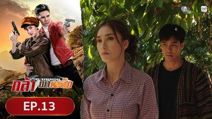 กล้าผาเหล็ก 1. évad Ep.13 13. epizód