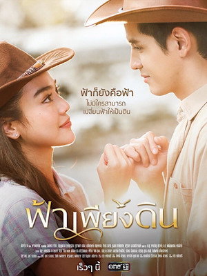 ฟ้าเพียงดิน 1. évad (2022-07-06) poszter
