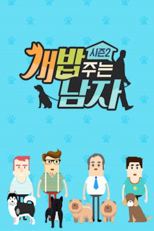 개밥 주는 남자 개묘한 여행 poszter