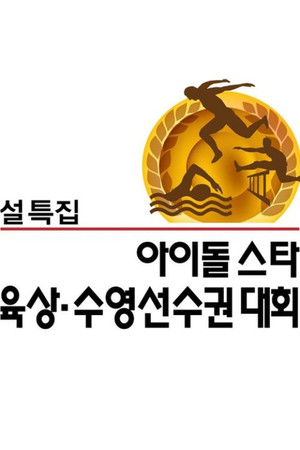 아이돌스타 선수권대회 4. évad (2012-01-24) poszter
