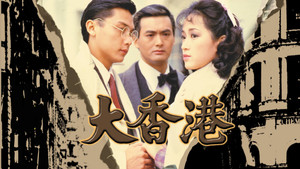 大香港 kép