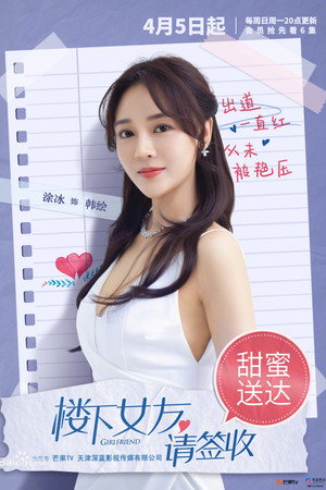楼下女友请签收 poszter