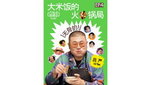 八仙子团建日 1. évad Ep.4 4. epizód